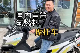 国内首台氢燃料摩托车，真正意义上的零排放，零污染的环保摩托车视频封面
