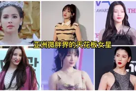 亚洲十大微胖界的天花板女星，中国女星上榜，有你家的爱豆吗