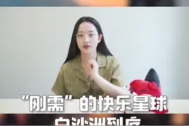 刚需的快乐星球白沙洲到底值不值得买？看完你就知道！