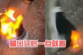 小伙打球后鞋子冒气，竟然一点就燃，到底是什么原理视频封面