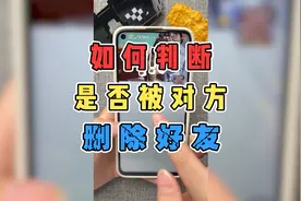 如何判断是否被对方删除好友？视频封面