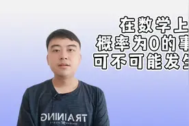 【数学漫谈】在数学上，概率为0的事件可不可能发生？视频封面