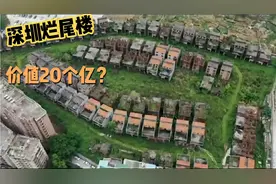 深圳一个烂尾别墅群，价值20个亿却烂尾28年，如今破烂不堪太可惜视频封面