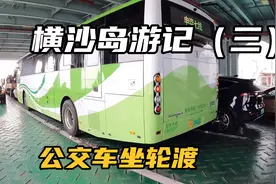 上海市区开往横沙岛的公交车，体验公交车坐轮渡，车票船票18块钱视频封面