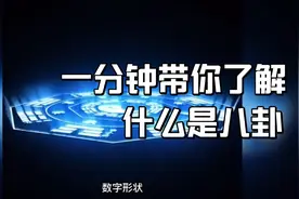 一分钟带你了解什么是八卦