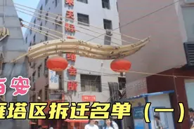 西安雁塔区城中村拆迁名单公布，沙井村、徐家庄、吉祥村等在列！视频封面