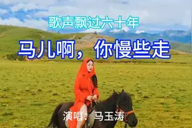 马玉涛原唱《马儿啊，你慢些走》命运多舛，总理赞扬，文革批判视频封面