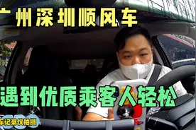 广州回深圳顺风车，遇到优质乘客整个旅途更轻松。视频封面