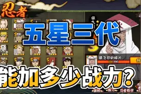 揭秘火影忍者手游出五星三代能加多少战力！视频封面