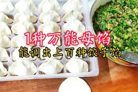 饺子馆秘不外传的1种万能母馅，学会能调出100种饺子馅，简单快速