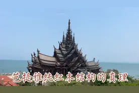 芭提雅纯红木结构之真理寺视频封面