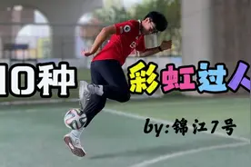 足球技巧｜10种简单的彩虹过人，最后一个是必杀技！视频封面