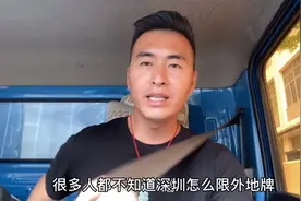 进深圳的限行时间，好多人容易搞错，货车和小车的限行是不一样的视频封面