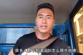 进深圳的限行时间，好多人容易搞错，货车和小车的限行是不一样的视频封面