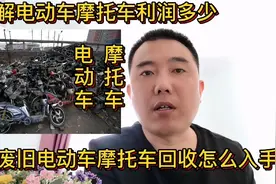 废旧电动车摩托车回收怎么入手？这个利润如何？这期视频详细解说视频封面