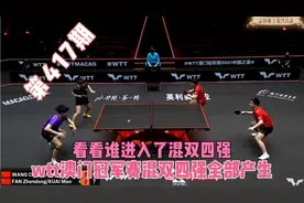 WTT澳门冠军赛混双四强全部产生，看看他们是谁？视频封面