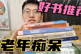 【好书推荐】读过大部分老年痴呆书籍后，给大家推荐三本好书！视频封面