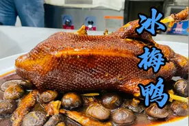 外地朋友一定没有吃过这个冰梅鸭.这可是本地上宴席的一道名菜视频封面