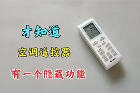 才知道，原来空调遥控器有个隐藏功能，只要设置一下，防止误操作视频封面