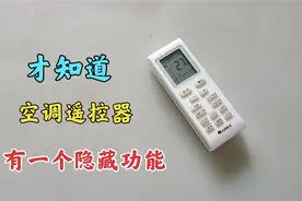 才知道，原来空调遥控器有个隐藏功能，只要设置一下，防止误操作视频封面
