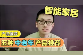 五件中老年人智能电子产品推荐，好用不贵，极大提高生活品质