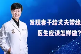 发现妻子给丈夫带“绿帽子”医生应该怎样做？视频封面