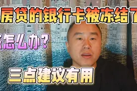 还房贷的银行卡被冻结了，怎么办？三点建议有用视频封面