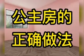 公主房的正确做法视频封面