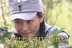 女孩为了让鬼子暴露，扔手榴弹手被鬼子打穿视频封面