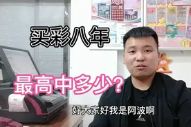 客户买彩八年，最高中奖多少？彩友分享