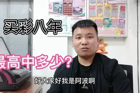 客户买彩八年，最高中奖多少？彩友分享