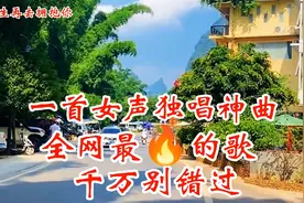 一首女声独唱神曲，独特的嗓音惊艳全网，太好听了，千万别错过！