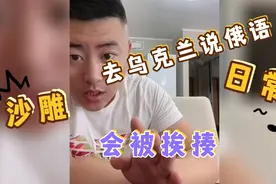 在乌克兰说俄语，会被挨揍，一半乌克兰人喜欢俄罗斯人，单身有福视频封面