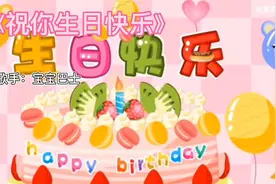 一首金典歌曲《祝你生日快乐》祝你成长身体健康事事如意！送给你视频封面