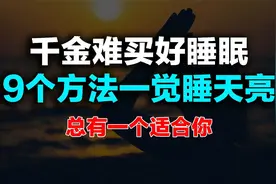 失眠睡不着？9个方法解决中老年睡眠问题，一觉睡到大天亮视频封面