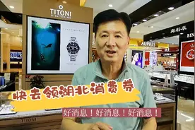 湖北省发放消费券，您知道怎么领吗？50后退休大叔告诉你方法。视频封面