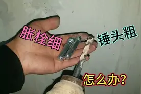 电工干活电锤锤头拿错了，粗了，膨胀螺丝连轴转，用这个方法解决视频封面