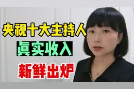 央视主持人真实收入，董卿月薪26w,看到倪萍的收入:慕了慕了视频封面