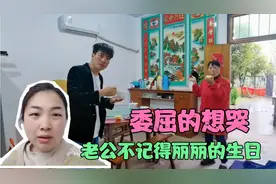 老公不记得丽丽的生日，丽丽委屈的想哭，直言换个人早就离婚了视频封面