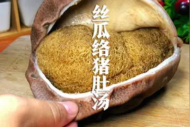 把丝瓜络塞进猪肚里面，炖出来的汤原来这么好喝，养生又养胃视频封面