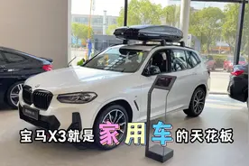 宝马X3就是家用车的天花板，能够买得起X3，里子面子就都有了！