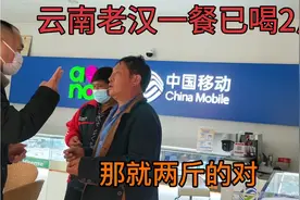 云南老汉一餐已喝2斤酒，还要送手机、赊手机，老板如何应对？视频封面