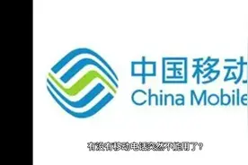 中国移动搞啥么，突然停机导致联系不上孩子，有考虑过感受吗？视频封面