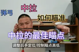 #弹弓 中拉如何瞄准 调整后手定位/控制最佳瞄点