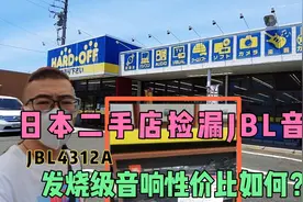 日本乡下二手店捡漏JBL音响，大家看看这款音响性价比咋样？视频封面