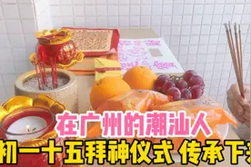 在广州的潮汕人 初一十五拜天公爷仪式也很隆重 风俗礼节传承下来视频封面