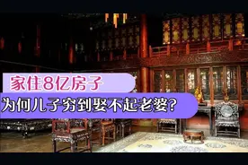 湖北一大爷，家住8亿的金丝楠木房子，生活靠政府低保两儿子光棍视频封面
