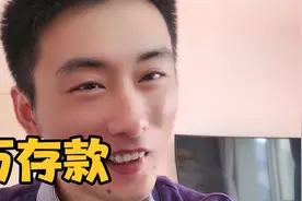 有一百万存款只吃利息，不上班，不工作能不能活下去？老赵分析！视频封面