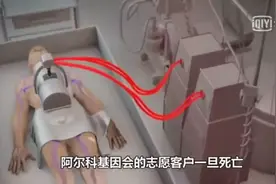 人体冷冻百年真的可以复活吗？视频封面