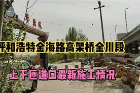 呼市金海路高架桥金川段工大电力学院上下匝道口，最新施工情况。视频封面